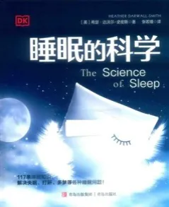 睡眠的科学