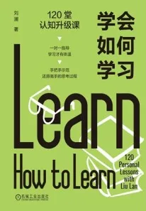 学会如何学习120堂认知升级课
