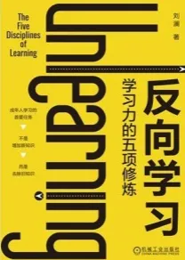 反向学习 学习力的五项修炼