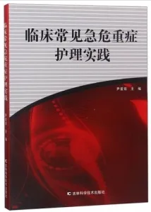 临床常见急危重症护理实践