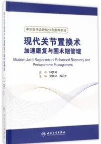 现代关节置换术加速康复与围术期管理