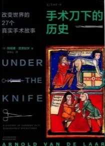 手术刀下的历史 改变世界的27个真实手术故事