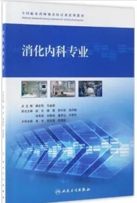 全国临床药师规范化培训系列教材 消化内科专业