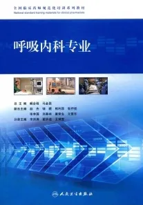 全国临床药师规范化培训系列教材 呼吸内科专业
