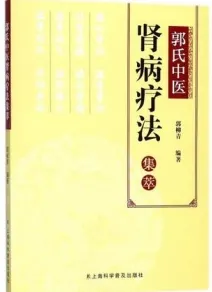郭氏中医肾病疗法集萃