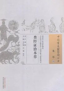 类经证治本草 中国古医籍整理丛书