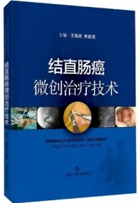 结直肠癌微创治疗技术