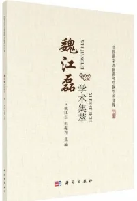 魏江磊学术集萃