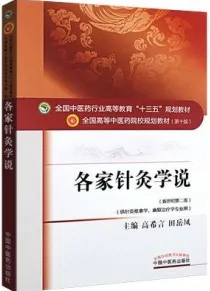 各家针灸学说 全国高等中医药院校规划教材（第十版）