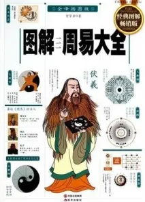 图解周易大全 (全译插图版)