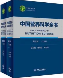 中国营养科学全书 第2版 上下册