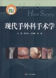 现代手外科手术学