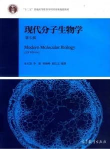 现代分子生物学 第5版