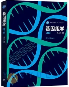 基因组学 第4版
