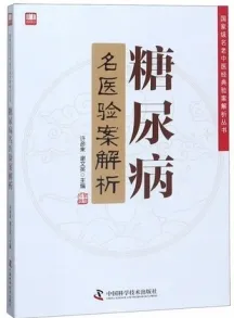 糖尿病名医验案解析