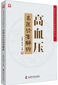 高血压名医验案解析