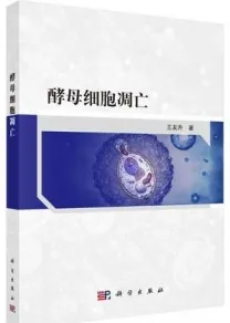 酵母细胞凋亡