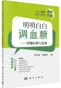 明明白白调血糖 控糖必修九堂课