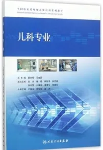 全国临床药师规范化培训系列教材 儿科专业