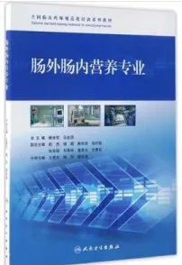 全国临床药师规范化培训系列教材 肠外肠内营养专业