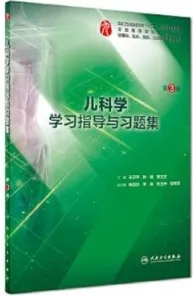 儿科学学习指导与习题集 第3版