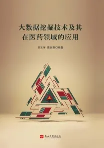大数据挖掘技术及其在医药领域的应用