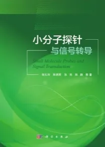小分子探针与信号转导
