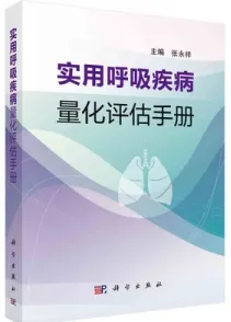 实用呼吸疾病量化评估手册