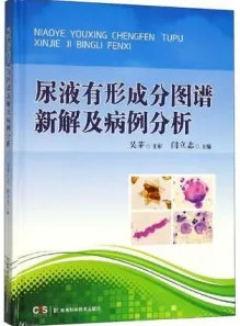 尿液有形成分图谱新解及病例分析