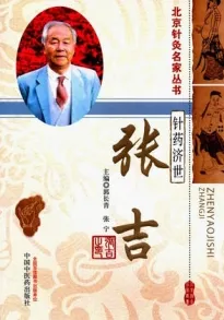 针药济世 张吉