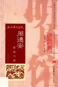 周德安针灸六治