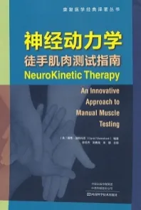 神经动力学 徒手肌肉测试指南