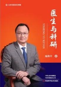 医生与科研