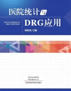 医院统计与DRG应用