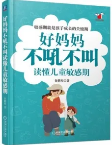 好妈妈不吼不叫读懂儿童敏感期
