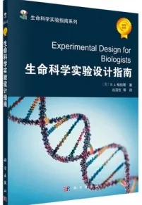 生命科学实验设计指南
