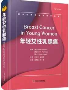 年轻女性乳腺癌
