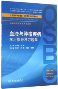 血液与肿瘤学习指导及习题集 器官-系统整合教材配教