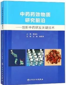 中药药效物质研究前沿 创新中药研发关键技术