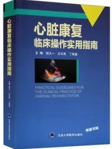 心脏康复临床操作实用指南