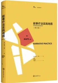 叙事疗法实践地图（修订版）