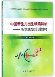 中国新生儿出生缺陷防治 听觉康复培训教材