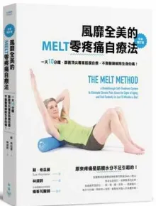 风靡全美的MELT零疼痛自疗法（全新增订版）