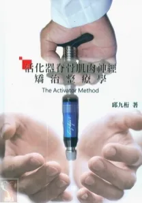 活化器脊骨肌肉神经矫治整疗学（增修二版）