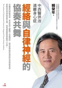 中西医并治 远离身心症经络与自律神经的协奏共舞