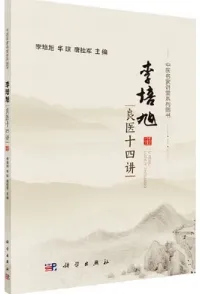 李培旭良医十四讲