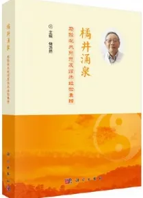 橘井涌泉 马骏学术思想及临床经验集锦