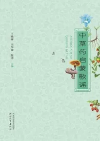 中草药启蒙歌谣