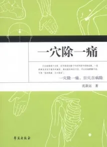 一穴除一痛
