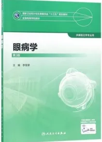 眼病学 第3版 供眼视光学专业用